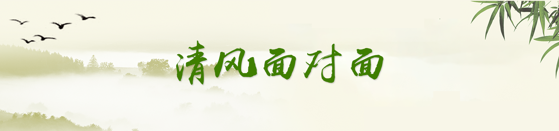 清風(fēng)面對(duì)面